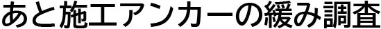 あと施工アンカーの緩み調査