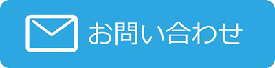 お問い合わせのボタン