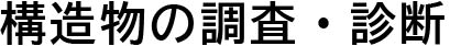 構造物の調査・診断