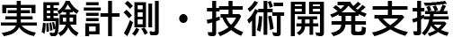 実験計測・技術開発支援