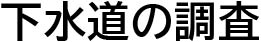 下水道の調査