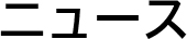 ニュース