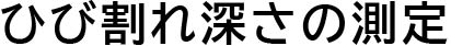 ひび割れ深さの測定