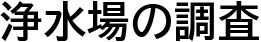 浄水場施設の調査