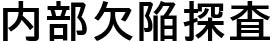 内部欠陥探査