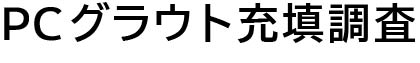 PCグラウト充填調査