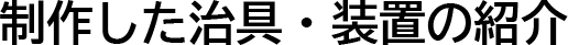 制作した治具・装置の紹介