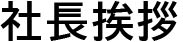 社長挨拶