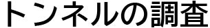 トンネルの調査